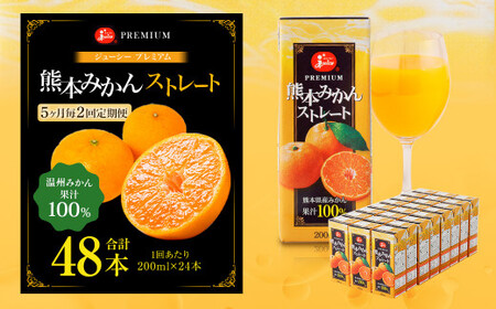 【5ヶ月毎2回定期便】 ジューシー プレミアム 熊本みかんストレート 100％ 200ml×24本 みかん ミカン 蜜柑 ジュース みかんジュース オレンジジュース 紙パック 国産
