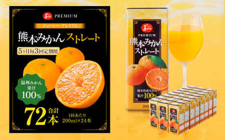 【5ヶ月毎3回定期便】 ジューシー プレミアム 熊本みかんストレート 100% 200ml×24本 みかん ミカン 蜜柑 ジュース みかんジュース オレンジジュース 紙パック 国産