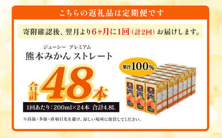 【6ヶ月毎2回定期便】 ジューシー プレミアム 熊本みかんストレート 100％ 200ml×24本 みかん ミカン 蜜柑 ジュース みかんジュース オレンジジュース 紙パック 国産