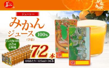 【2ヶ月毎2回定期便】 ジューシー みかんジュース 100％ （学給） 125ml×36本 みかん ミカン 蜜柑 ジュース オレンジジュース 飲料 紙パック 国産 熊本県