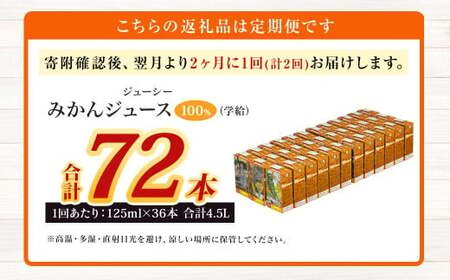 【2ヶ月毎2回定期便】 ジューシー みかんジュース 100％ （学給） 125ml×36本 みかん ミカン 蜜柑 ジュース オレンジジュース 飲料 紙パック 国産 熊本県