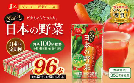 【4回定期便】【野菜飲料初！ジャパンフードセレクション グランプリ受賞】 ジューシー 野菜ジュース ぎゅっと日本の野菜 100％ 125ml×24本 ジュース 紙パック 国産