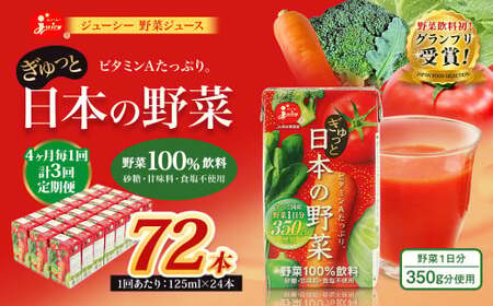 【4ヶ月毎3回定期便】【野菜飲料初！ジャパンフードセレクション グランプリ受賞】 ジューシー 野菜ジュース ぎゅっと日本の野菜 100％ 125ml×24本 ジュース 紙パック 国産