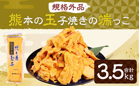 【規格外品】熊本の玉子焼きの端っこ 計3.5kg 500g×7パック 玉子焼き 卵焼き 卵 食品 おかず 冷凍