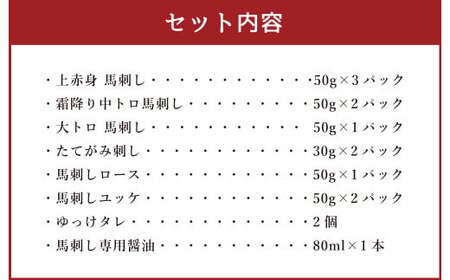 【ふるさと納税】国産 熊本 馬刺し 「大満足セット + 人気の馬肉ユッケ 100g付き」約12人前 上赤身 中トロ 大トロ ロース たてがみ ユッケ