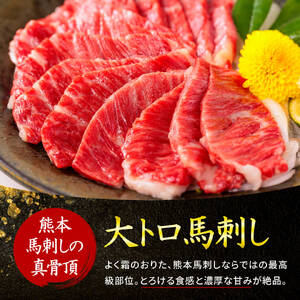 【ふるさと納税】国産 熊本 馬刺し 「大満足セット + 人気の馬肉ユッケ 100g付き」約12人前 上赤身 中トロ 大トロ ロース たてがみ ユッケ