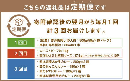 熊本グルメ！お肉 シリーズ 3回定期便 馬肉 馬刺し ローストビーフ 牛肉 野菜 カレー セット 定期便