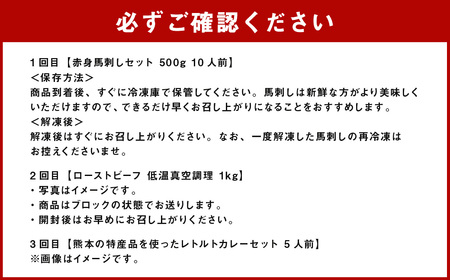 熊本グルメ！お肉 シリーズ 3回定期便 馬肉 馬刺し ローストビーフ 牛肉 野菜 カレー セット 定期便