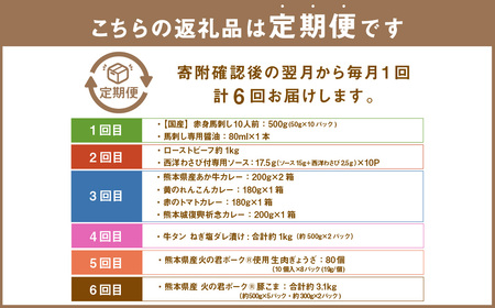 熊本グルメ！美味しいお肉の6回定期便 馬肉 ローストビーフ カレー 4種 牛タン 豚肉 餃子 馬刺し 定期便