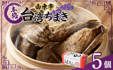 台湾ちまき 5個 130g×5 ちまき 中華 台湾 惣菜 おやつ 手包み