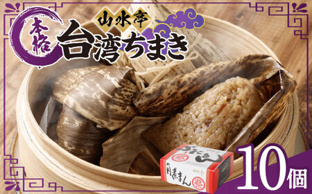 台湾ちまき 10個 130g×10 ちまき 中華 台湾 惣菜 おやつ 手包み