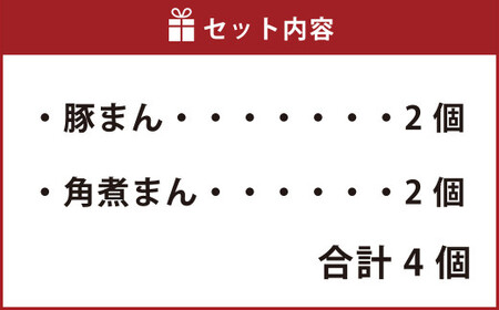 にこにこセット 豚まん 角煮まん 各2個 セット 計4個 中華 中華まん 台湾 惣菜 おやつ 手包み