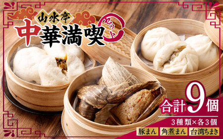 中華満喫セット 豚まん 角煮まん ちまき 各3個 セット 計9個 中華 中華まん 台湾 惣菜 おやつ 手包み