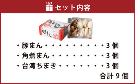 中華満喫セット 豚まん 角煮まん ちまき 各3個 セット 計9個 中華 中華まん 台湾 惣菜 おやつ 手包み