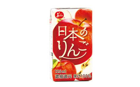 日本のりんご 125ml×24本 計3L りんごジュース ジュース ドリンク フルーツジュース りんご 国産