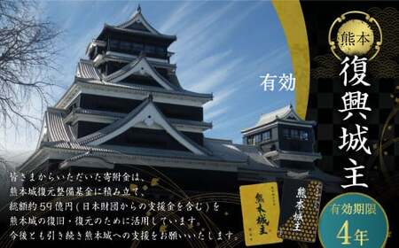 復興城主 有効期限4年 熊本城 城主の証 城主手形 デジタル芳名板（希望者のみ）