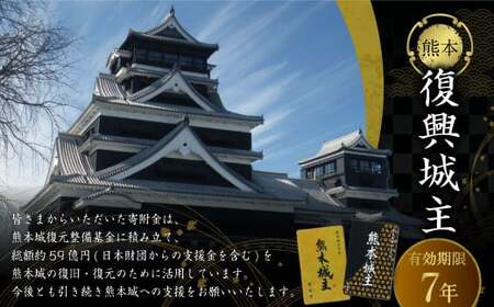復興城主 有効期限7年 熊本城 城主の証 城主手形 デジタル芳名板（希望者のみ）