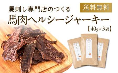 馬肉ヘルシージャーキー 3袋 40g×3袋 120g ペット用 ジャーキー 馬肉 おやつ ヘルシー 無添加 保存料等不使用 ペット 愛犬 犬用