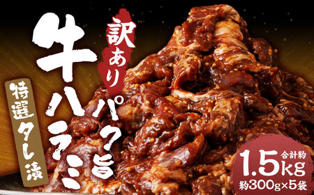 【訳あり】パク旨牛ハラミ 特選タレ漬け 約1.5kg ハラミ 牛肉 お肉 タレ漬け 焼くだけ 簡単調理 個包装