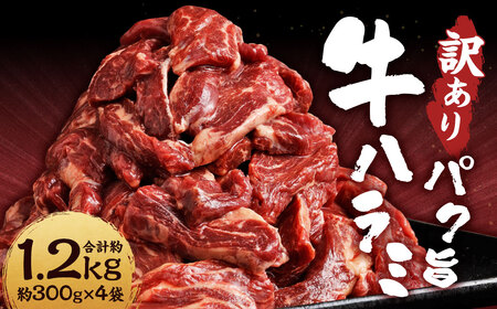 【訳あり】パク旨牛ハラミ 約1.2kg ハラミ 牛肉 お肉 焼くだけ カット済み 個包装 焼肉