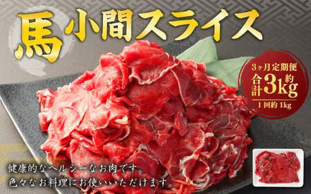 【3ヶ月定期便】 馬小間 スライス 1kg 計3kg 馬肉 馬 お肉 肉 おかず 冷凍