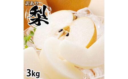 訳あり 梨 3kg なし ナシ くだもの 果物 フルーツ 国産 九州 熊本県 熊本市 冷蔵 【2026年8月上旬～10月下旬迄発送予定】