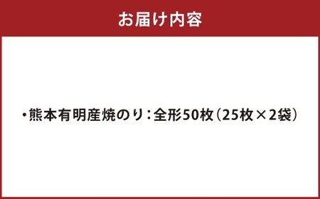 【1月発送】熊本有明産 焼のり 50枚（25枚×2袋） 訳あり・全形 訳アリ 乾のり のり 海苔 焼き海苔 焼海苔 ごはんのお供 常温 国産