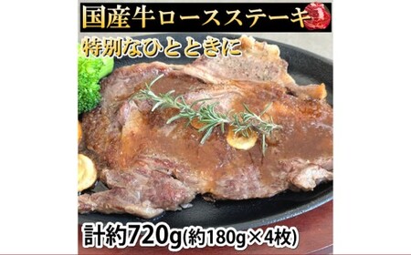 国産牛ロースステーキ 計約720g（約180g×4枚）牛肉 酵素加工 ステーキ 肉 お肉 おにく 牛肉 ロース 焼き肉 焼肉 焼きにく 冷凍