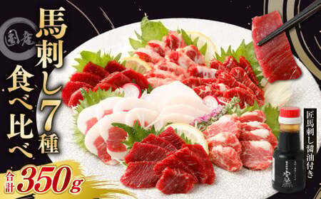 熊本安坐 国産馬刺し 7種 食べ比べ 匠馬刺し醤油付き 合計350g【30営業日以内順次発送】