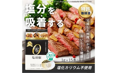 零塩胡椒 （1g×15本入） ／ 塩 黒胡椒  塩分 塩分コントロール 塩分吸着ファイバー 九州 熊本県 熊本市 常温