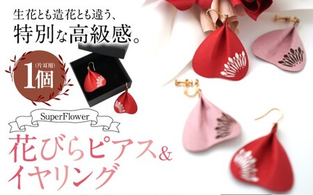 【イヤリング】 SuperFlower 「花びらイヤリング」(1個) 伝統工芸花 工芸花 工芸品 スーパーフラワー アクセサリー 耳用 花びら はなびら イヤリング 国産 日本製 熊本県産 片耳 小物 雑貨 熊本県 熊本市