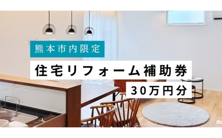 【熊本市内の住宅限定】 住宅リフォーム補助券 30万円分 リフォーム 補助券 チケット 住宅リフォーム 住宅補修 耐震化 高齢者向け改修