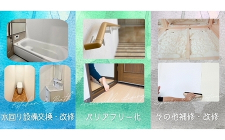 【熊本市内の住宅限定】 住宅リフォーム補助券 30万円分 リフォーム 補助券 チケット 住宅リフォーム 住宅補修 耐震化 高齢者向け改修