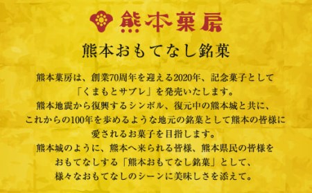 熊本菓房 熊本サブレ 20枚×3箱 計60枚 サブレ 焼き菓子