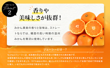 ジューシー プレミアム 熊本みかんストレート100％ ジュース 200ml×24本 合計4800ml 4.8L 蜜柑ジュース ミカンジュース オレンジジュース 飲料 紙パック 国産 九州 熊本県 熊本市