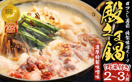 ”お鍋”さえあれば直ぐに食べられるガツンと男前 特製 味噌スープ 「殿さま鍋」 (濃厚特製味噌味野菜付き2～3人前)