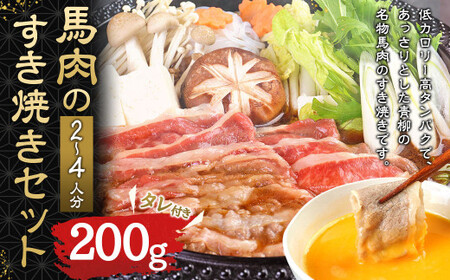 馬肉のすき焼き セット 2～4人分（200g）すき焼きのタレ付き 300ml 11,680円