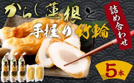 からし蓮根（約310g×2）と手握り竹輪（約120g×3）の詰合わせ 熊本名物 辛子蓮根 ちくわ