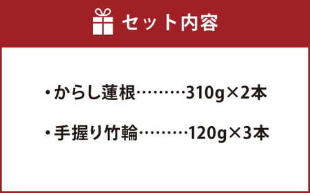 からし蓮根（約310g×2）と手握り竹輪（約120g×3）の詰合わせ 熊本名物 辛子蓮根 ちくわ