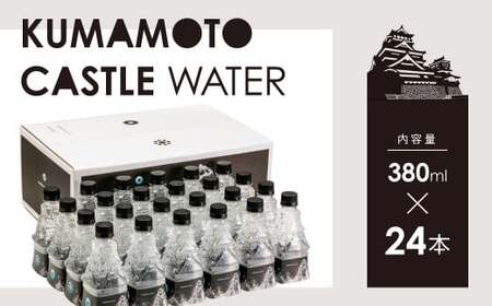 ナチュラルミネラルウォーター 380ml×24本 KUMAMOTO CASTLE WATER