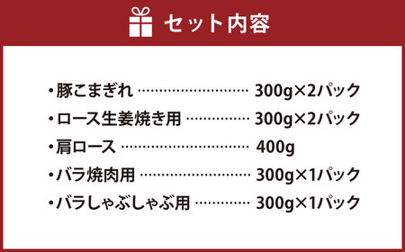 熊本県産 火の君ポークR 詰合せ 計約2.2kg 豚肉 肉 ブランド豚 豚こま ロース 肩ロース バラ 生姜焼き 焼肉 冷