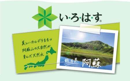 【定期便 3ヶ月】い・ろ・は・す 阿蘇の天然水 540mlPET 計144本（24本×2ケース×3回）