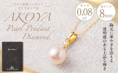 K18 ダイヤ付 アコヤ真珠 8mm ペンダント 真珠 アクセサリー