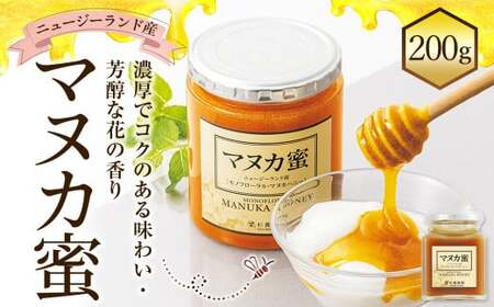 ニュージーランド産 マヌカ蜜 200g 瓶 はちみつ 蜂蜜