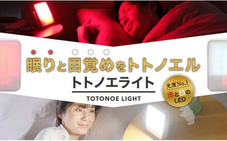 ムーンムーン 睡眠リズム照明 トトノエライト(ベージュー)1台 快眠