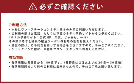 ふるさと納税返礼 ワン・ステーションホテル熊本 宿泊クーポン券30,000円分 宿泊 旅行 家族 ホテル