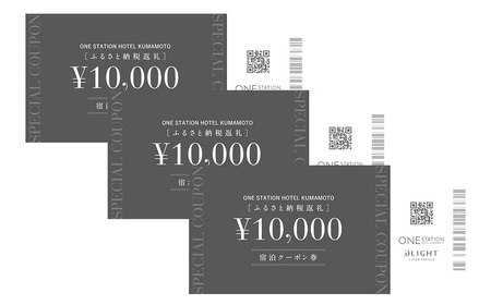 ふるさと納税返礼 ワン・ステーションホテル熊本 宿泊クーポン券30,000円分 宿泊 旅行 家族 ホテル