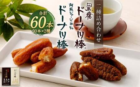 黒糖と阿蘇ジャージー牛乳 ドーナツ棒 詰め合わせ 2種 合計60本 セット お菓子 デザート スイーツ 個包装 熊本市 銘菓