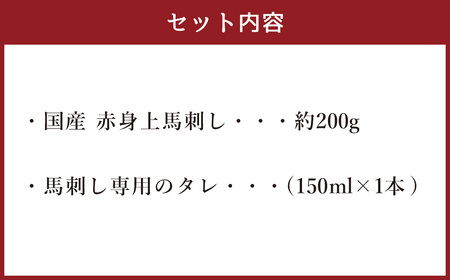 国産 赤身 上馬刺し 200g 冷蔵 馬肉 タレ付き