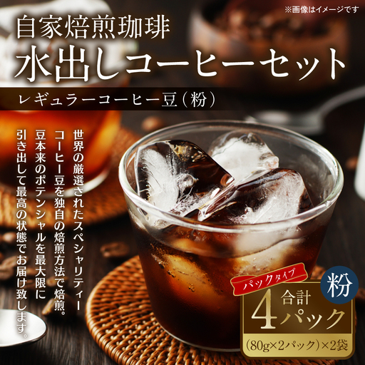 自家焙煎珈琲 水出しアイスコーヒーパック 合計320g 珈琲 コーヒー 豆 粉 癒し コールドブリュー 水出しコーヒー